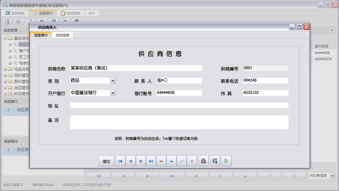 供应商录入信息窗口