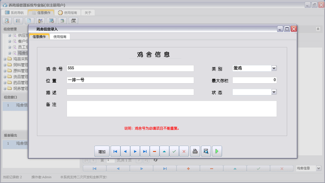 鸡舍信息录入信息窗口