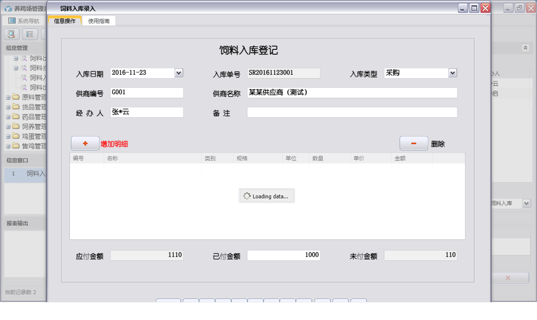 饲料入库录入信息窗口