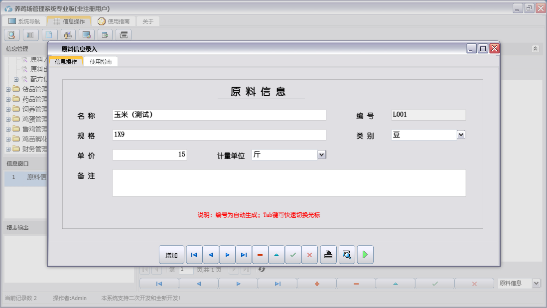 原料信息录入信息窗口