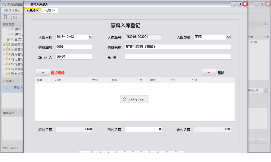 原料入库录入信息窗口