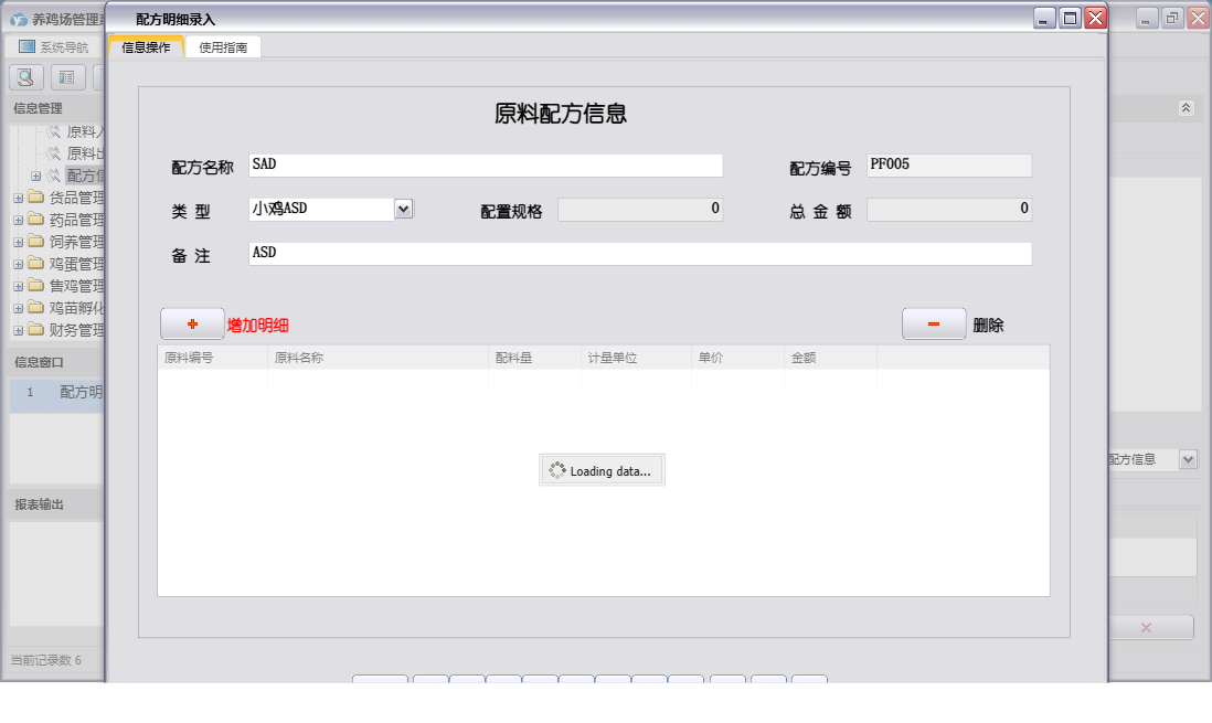 配方明细录入信息窗口