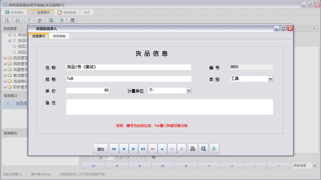 货品信息录入信息窗口