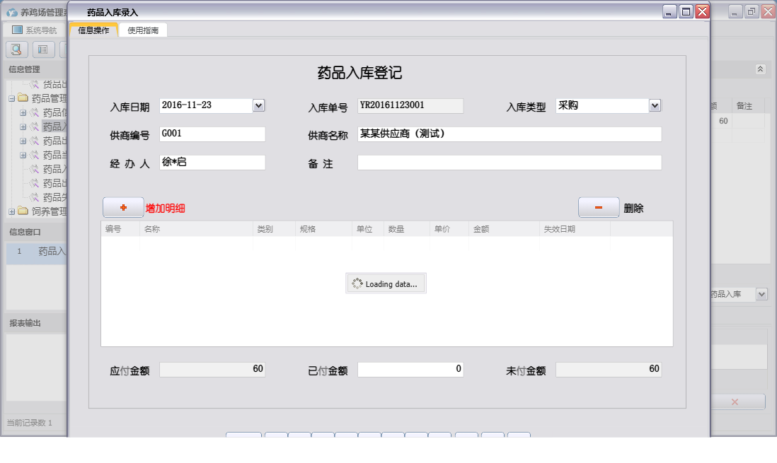 药品入库录入信息窗口