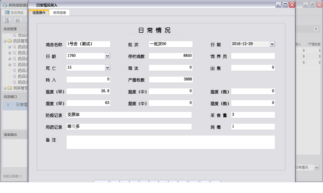 日常情况录入信息窗口