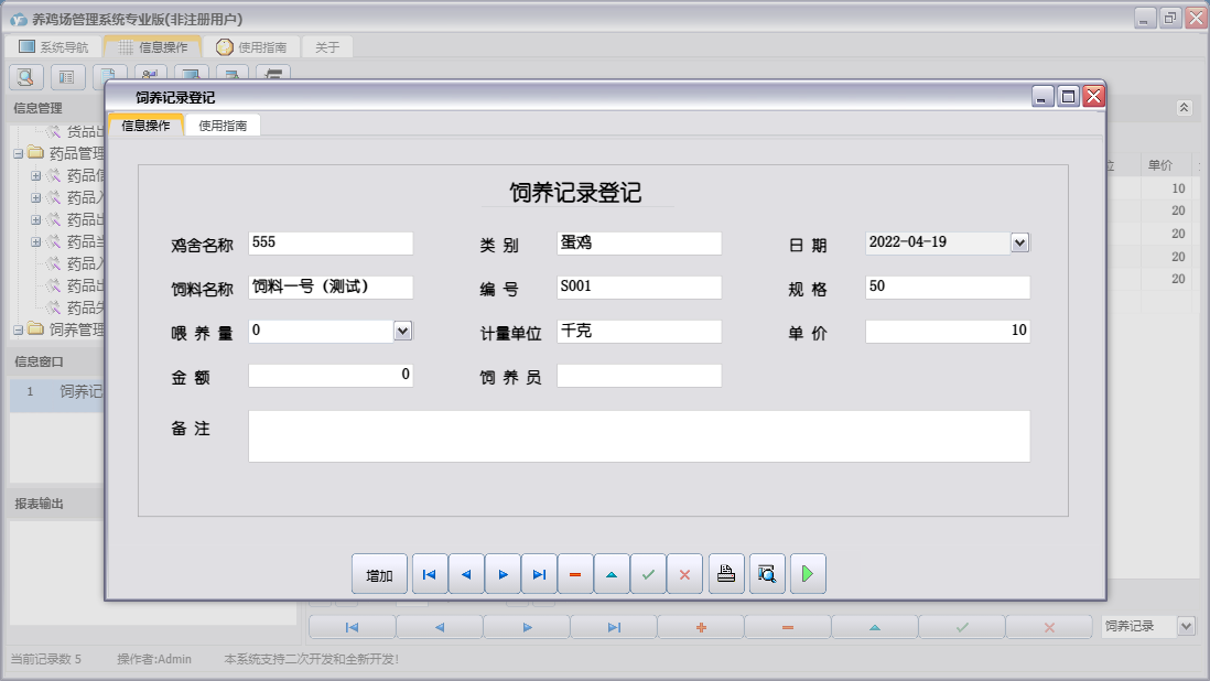 饲养记录登记信息窗口