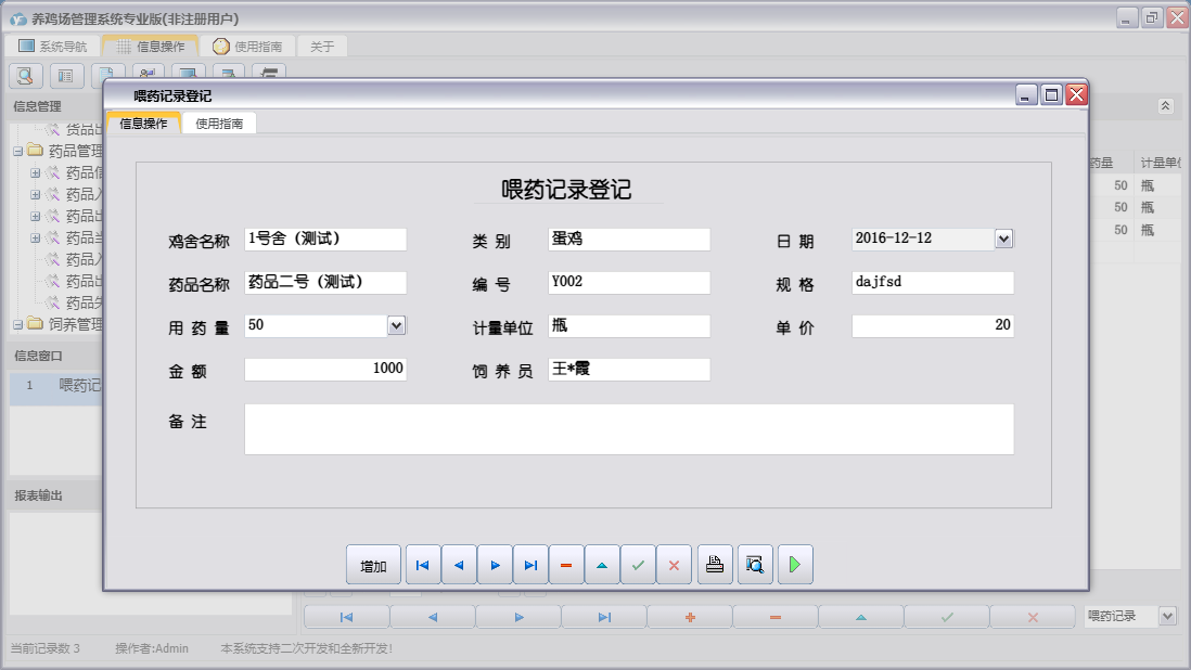 喂药记录登记信息窗口
