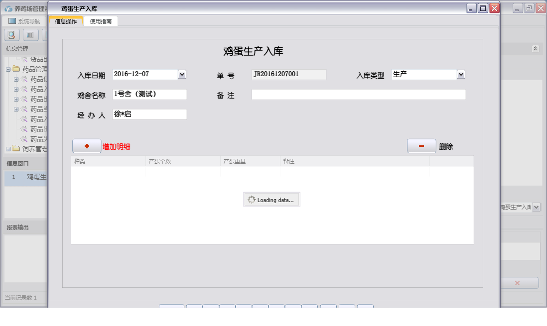 鸡蛋生产入库信息窗口
