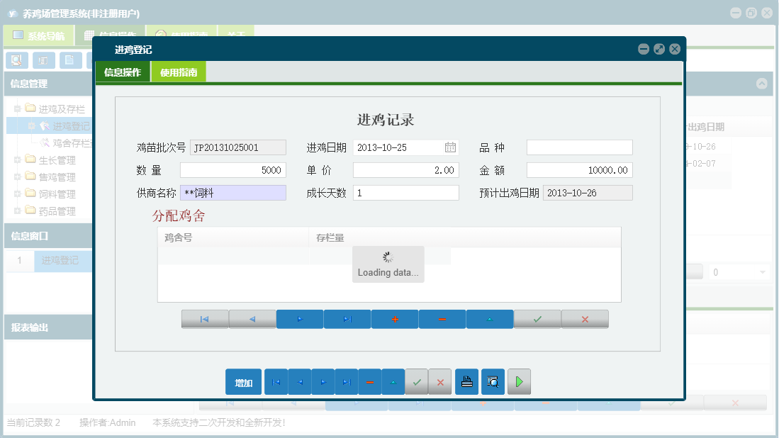 进鸡登记信息窗口