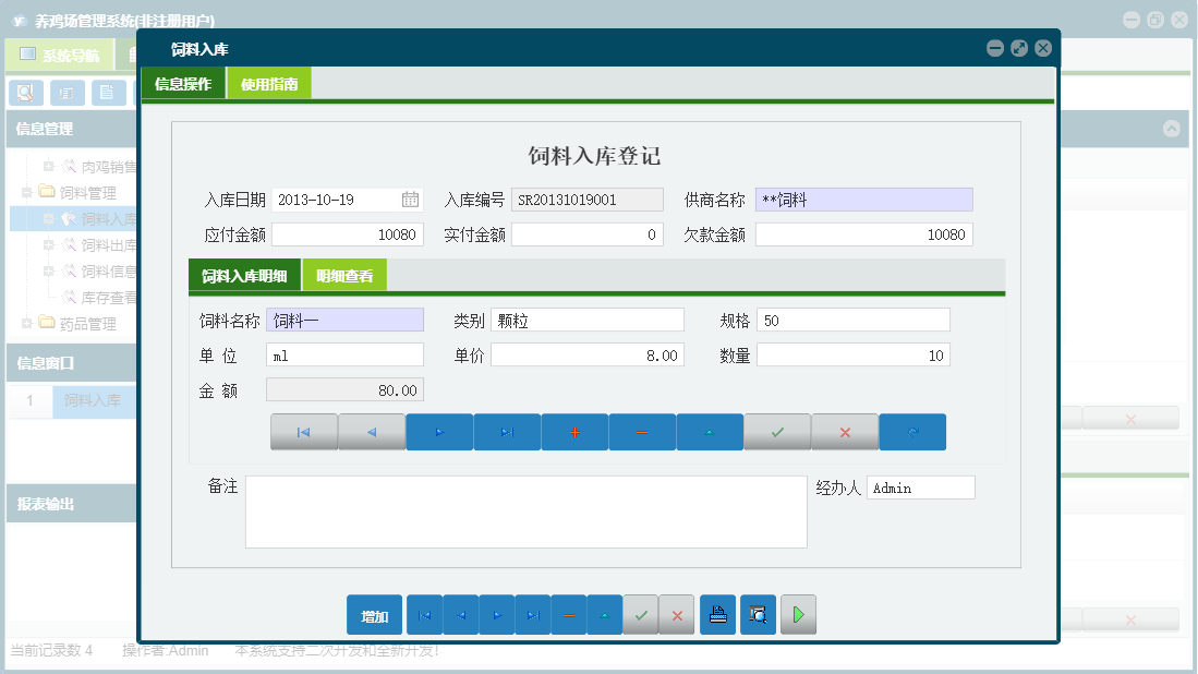饲料入库信息窗口