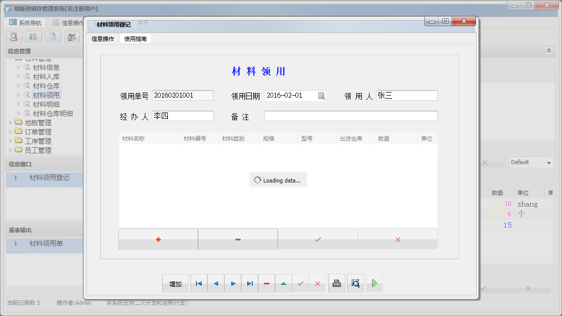 材料领用登记信息窗口