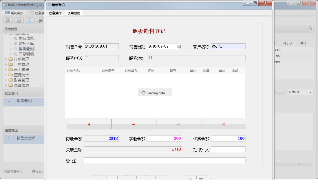销售登记信息窗口