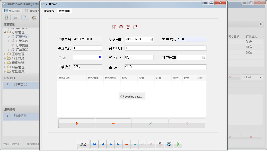订单登记信息窗口