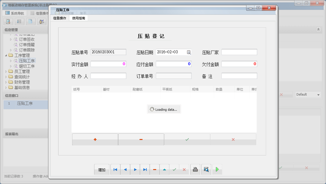 压贴工序信息窗口