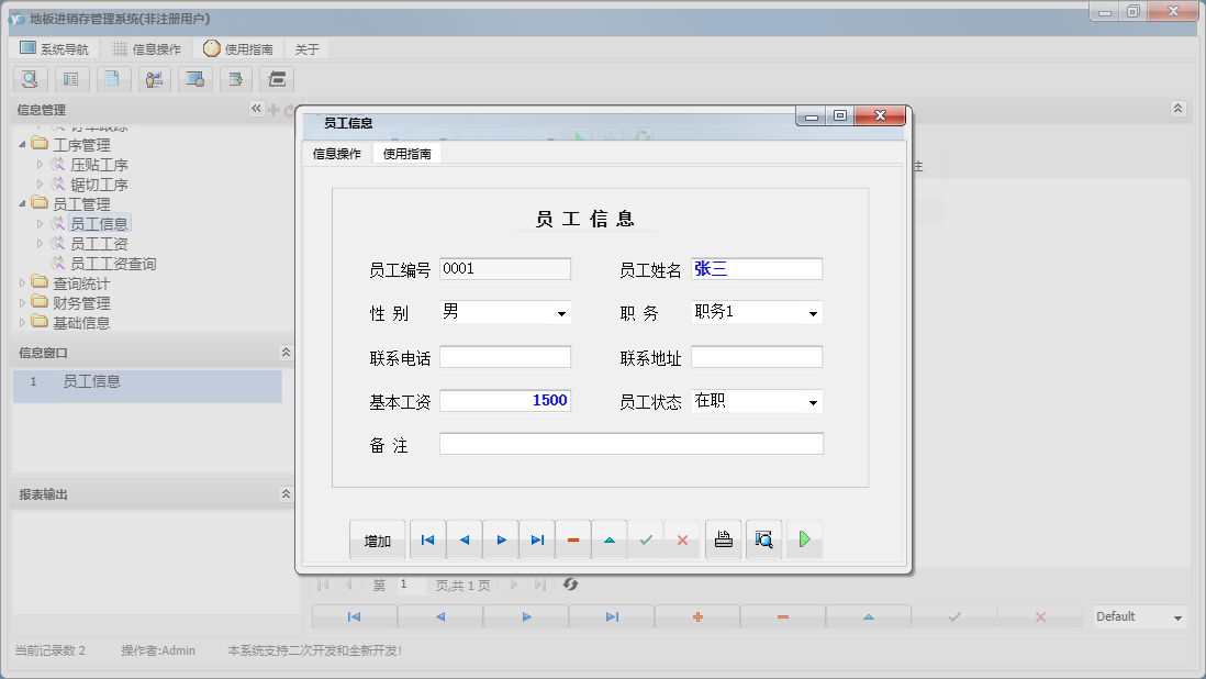 员工信息信息窗口