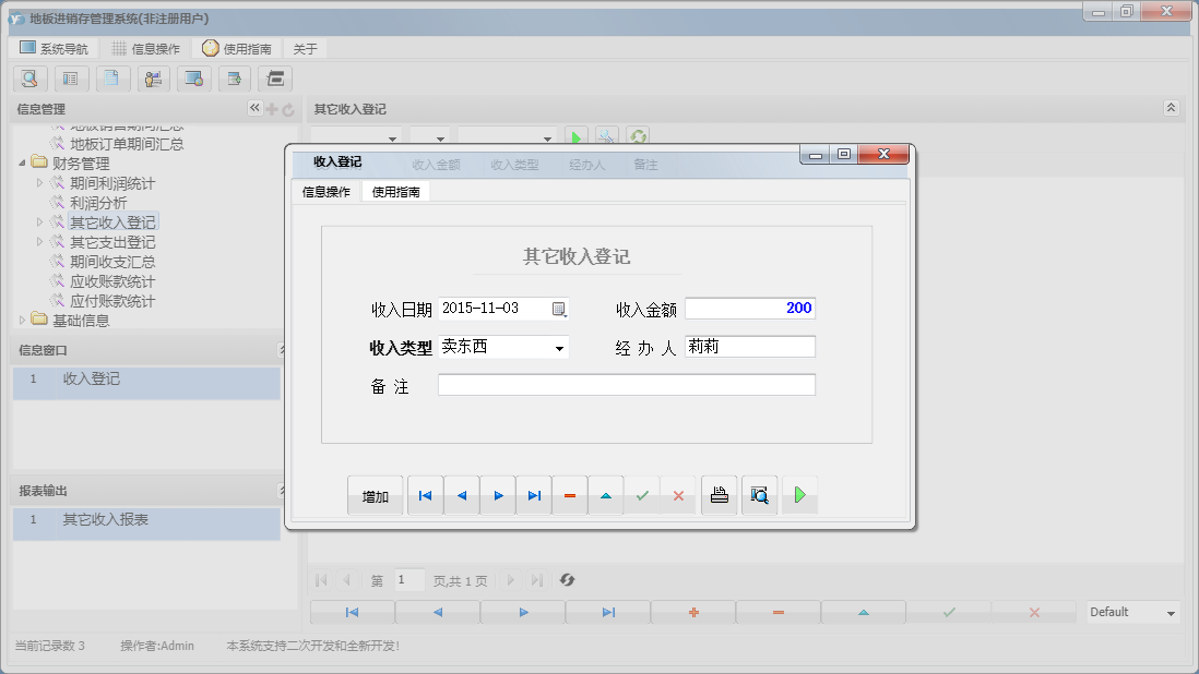收入登记信息窗口