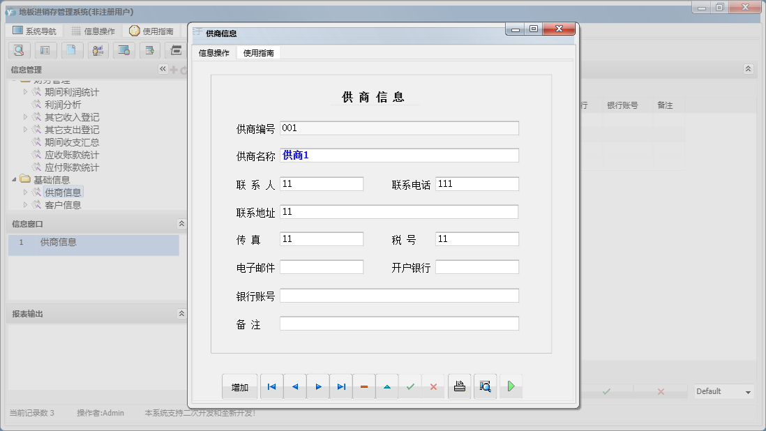 供商信息信息窗口