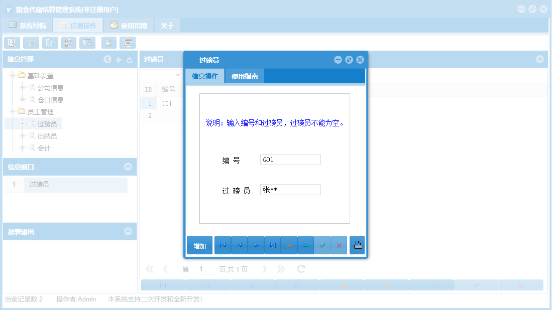 过磅员信息窗口