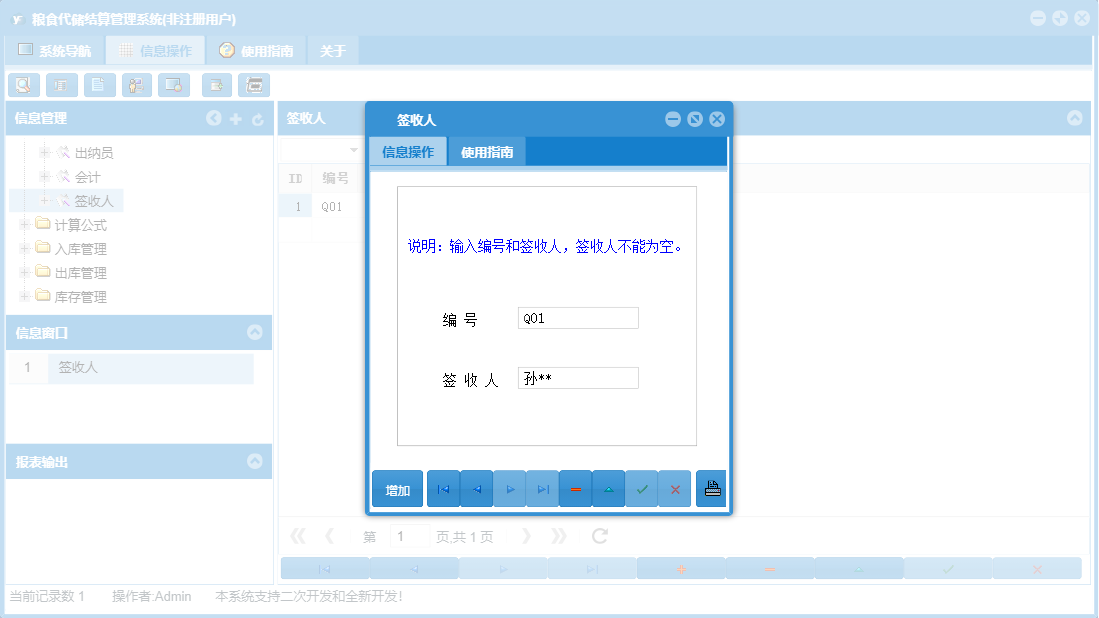 签收人信息窗口