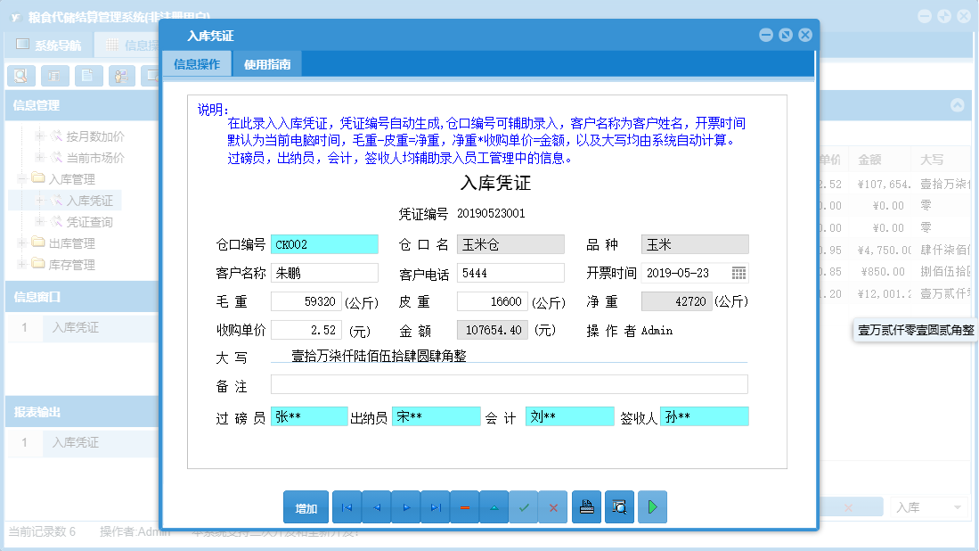 入库凭证信息窗口
