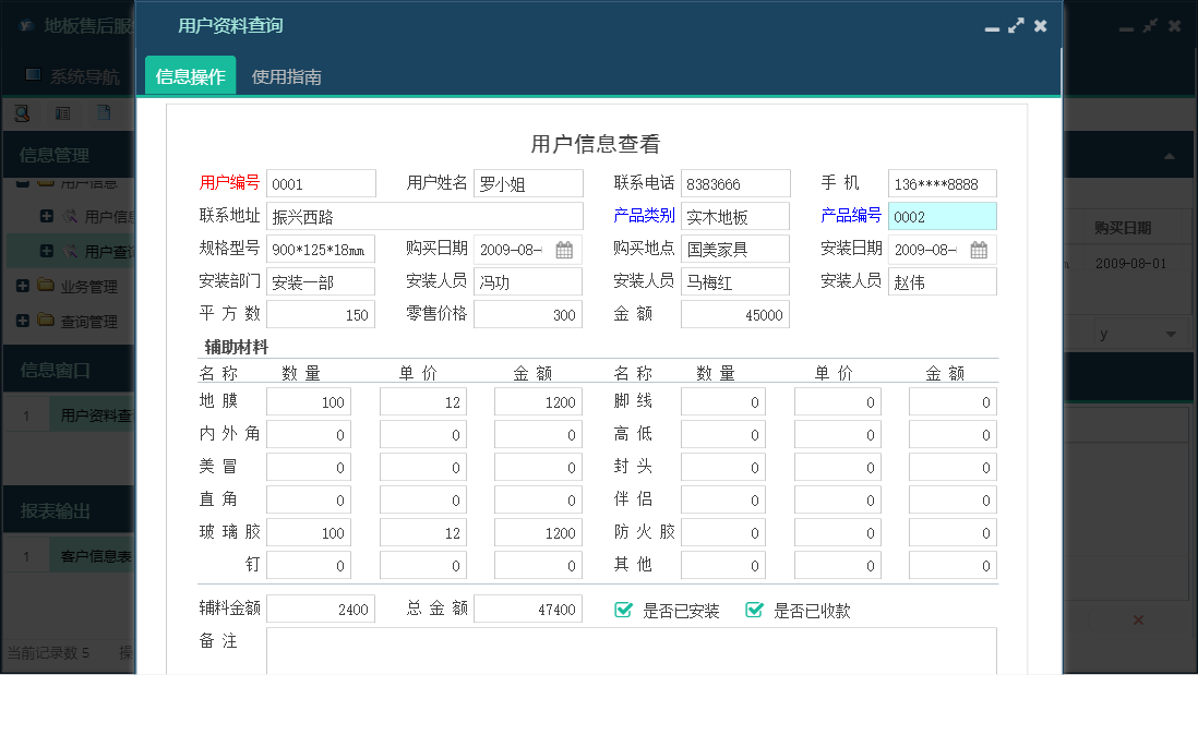 用户资料查询信息窗口