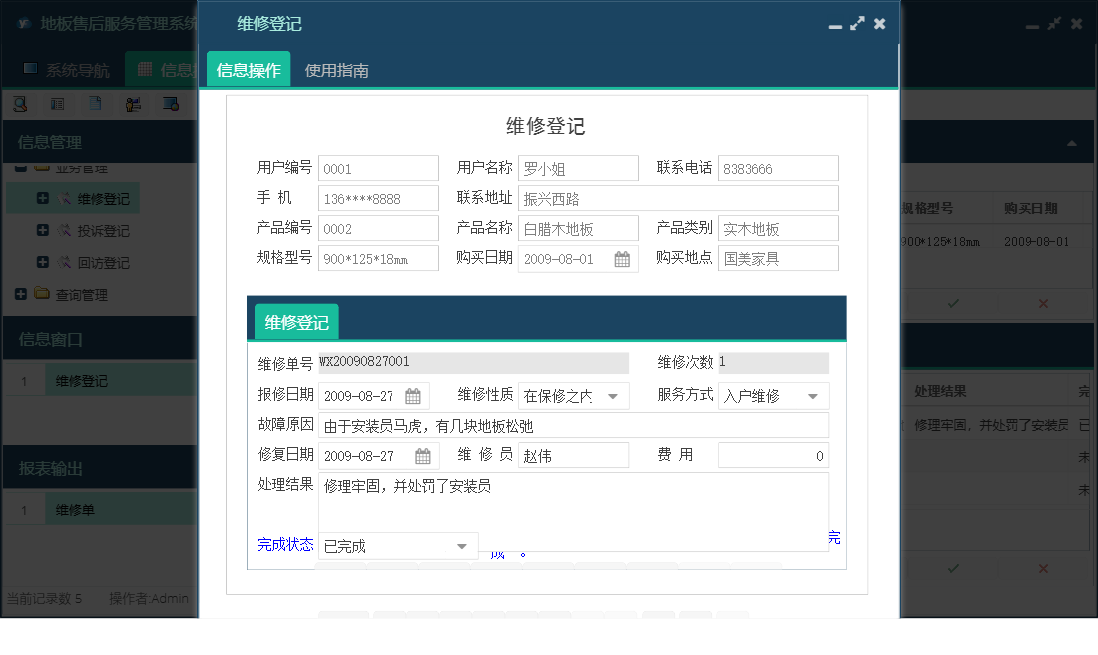 维修登记信息窗口