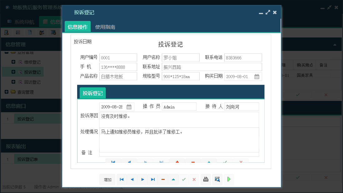 投诉登记信息窗口
