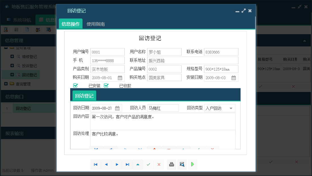 回访登记信息窗口