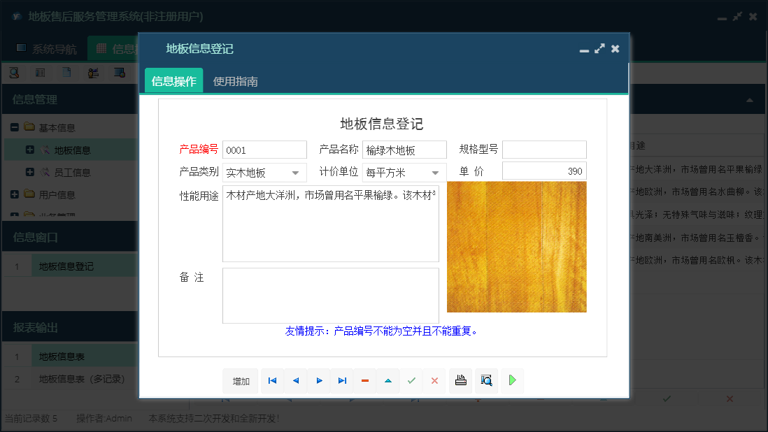 地板信息登记信息窗口