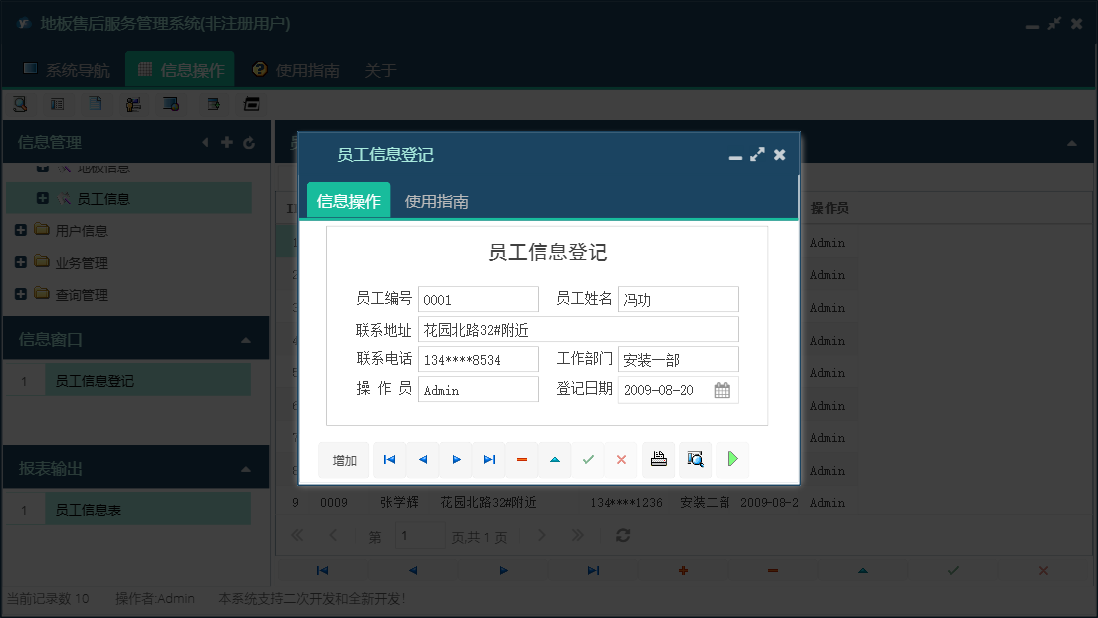 员工信息登记信息窗口