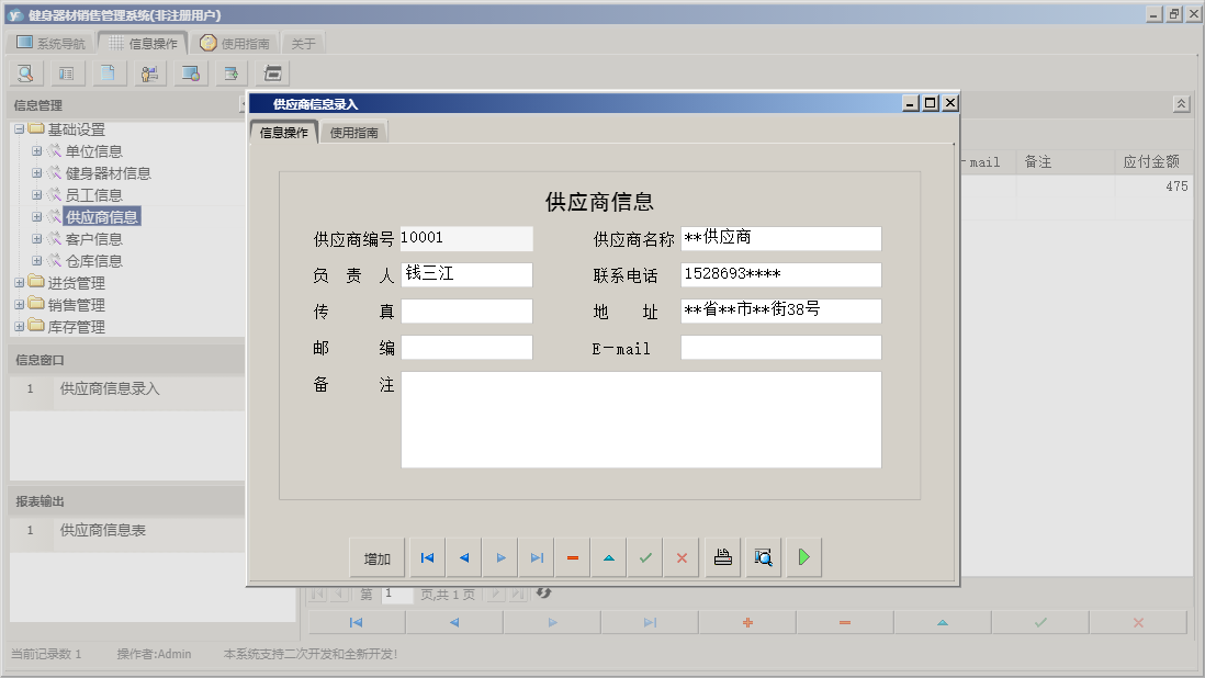 供应商信息录入信息窗口
