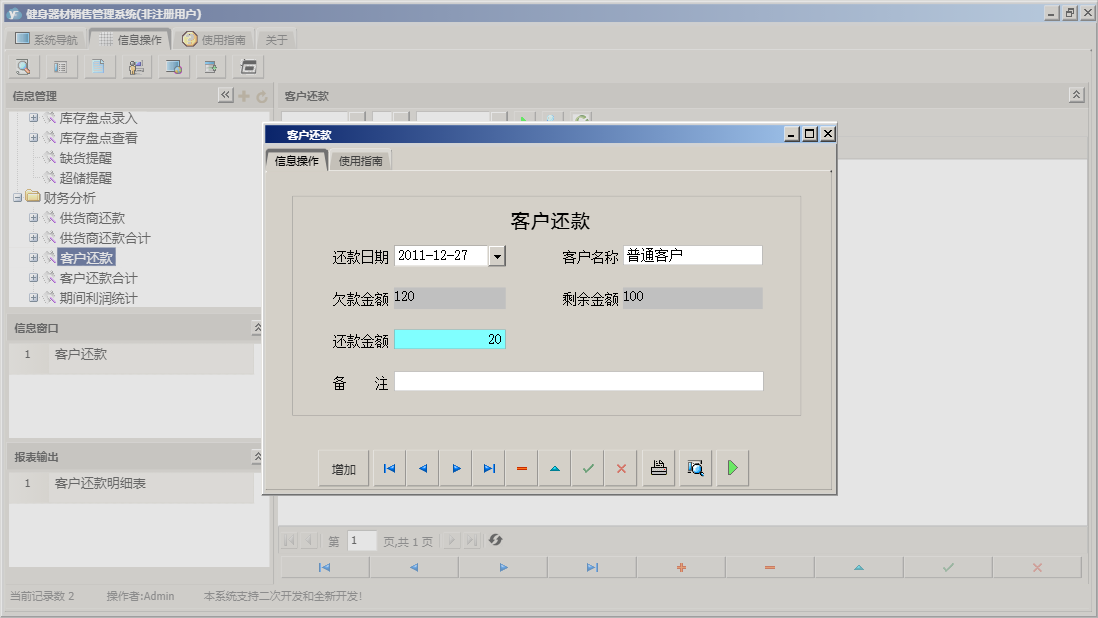 客户还款信息窗口