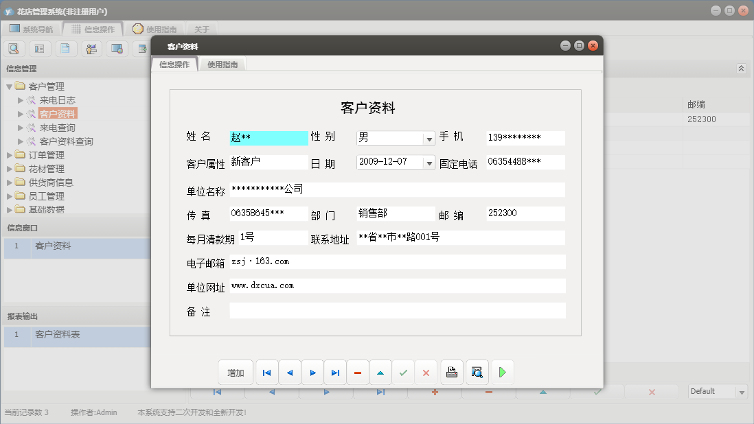 客户资料信息窗口