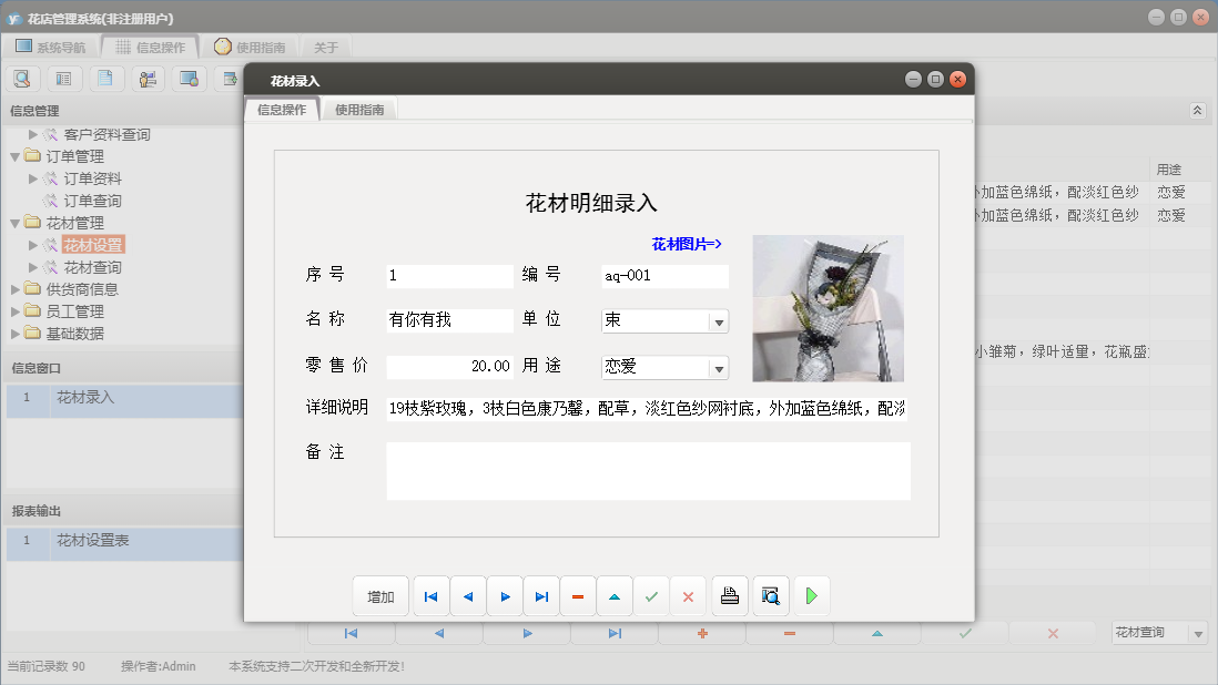 花材录入信息窗口