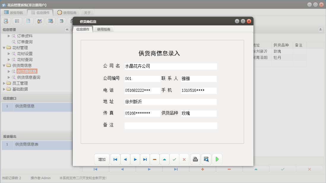 供货商信息信息窗口