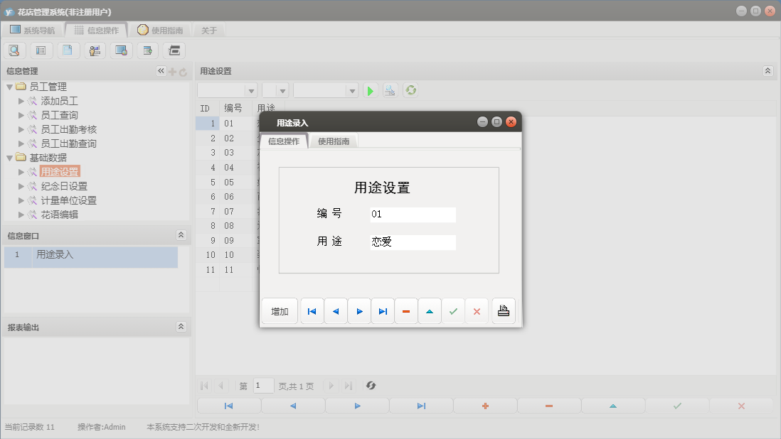 用途录入信息窗口