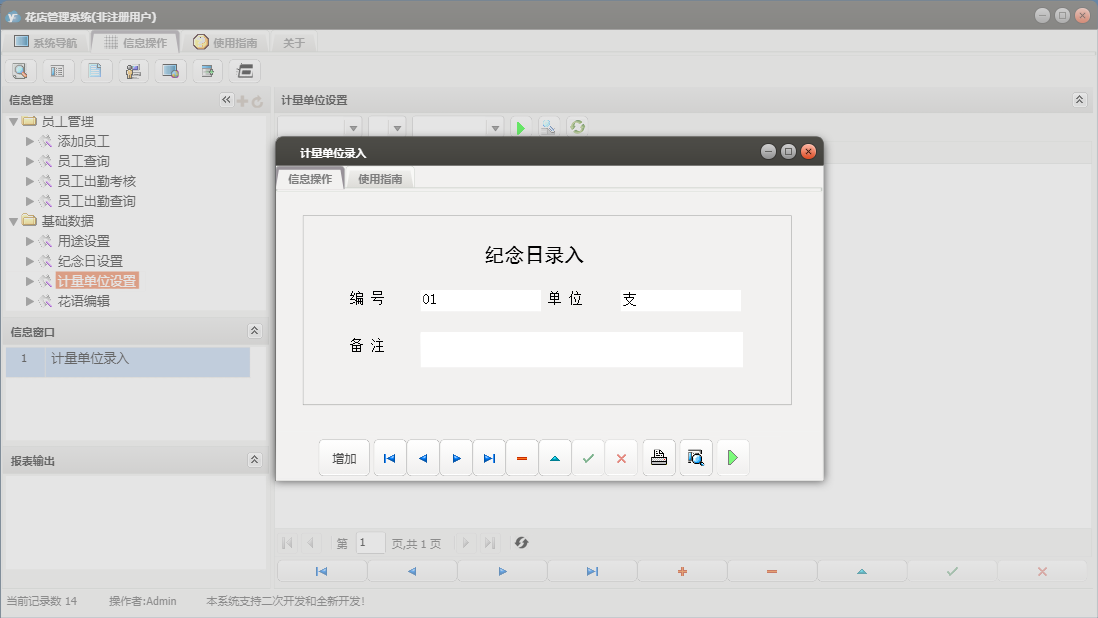 计量单位录入信息窗口