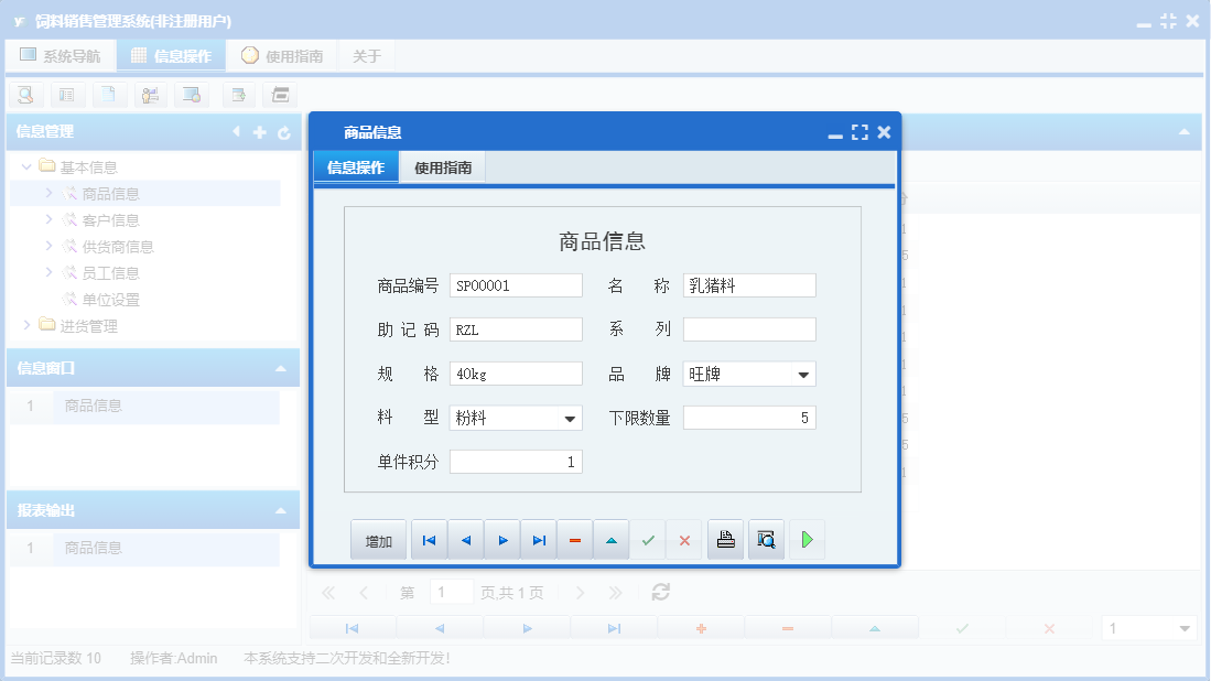 商品信息信息窗口