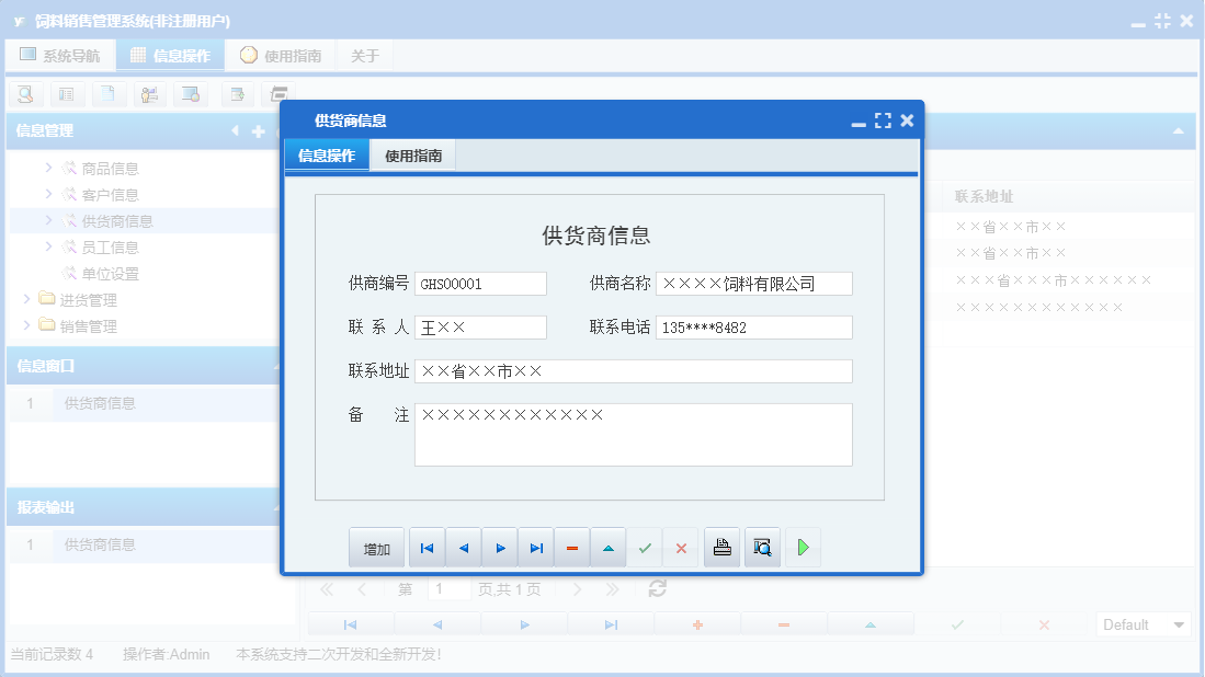 供货商信息信息窗口