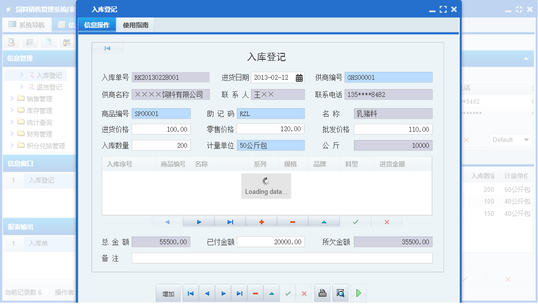入库登记信息窗口