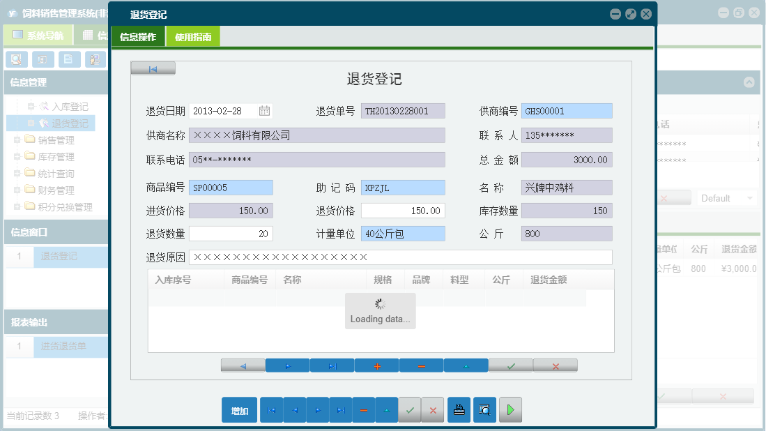 退货登记信息窗口