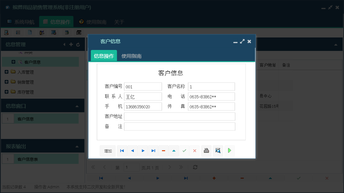 客户信息信息窗口