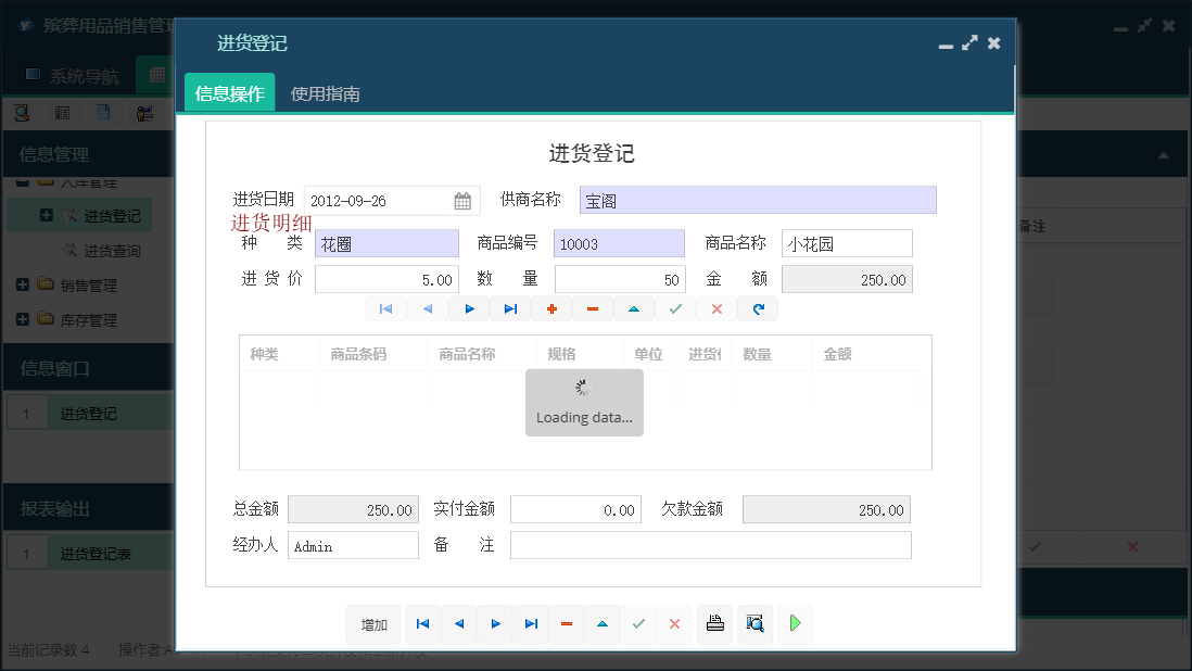 进货登记信息窗口