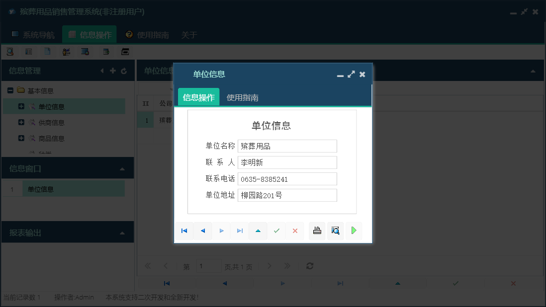 单位信息信息窗口