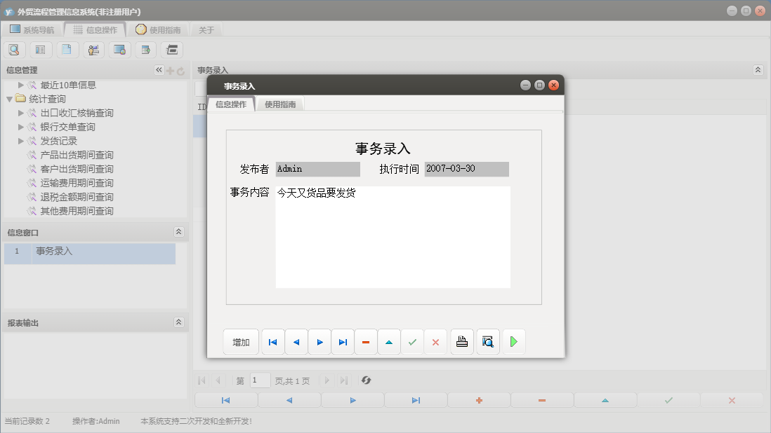 事务录入信息窗口