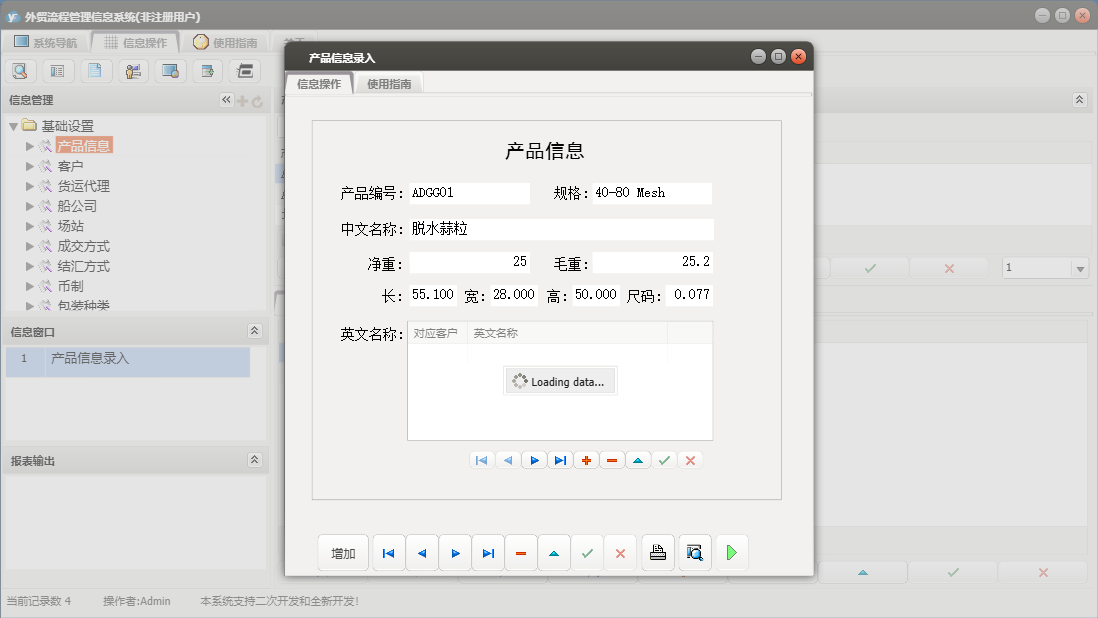 产品信息录入信息窗口