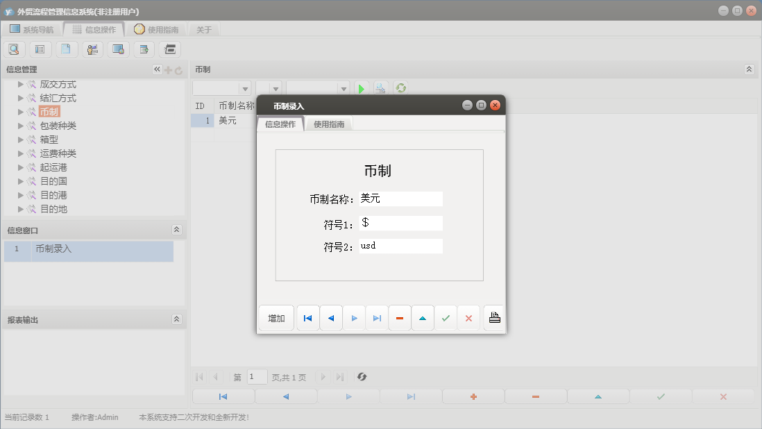 币制录入信息窗口