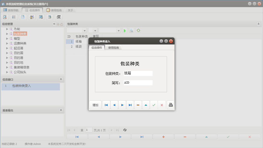 包装种类录入信息窗口