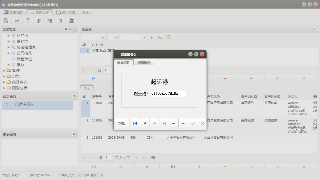 起运港录入信息窗口