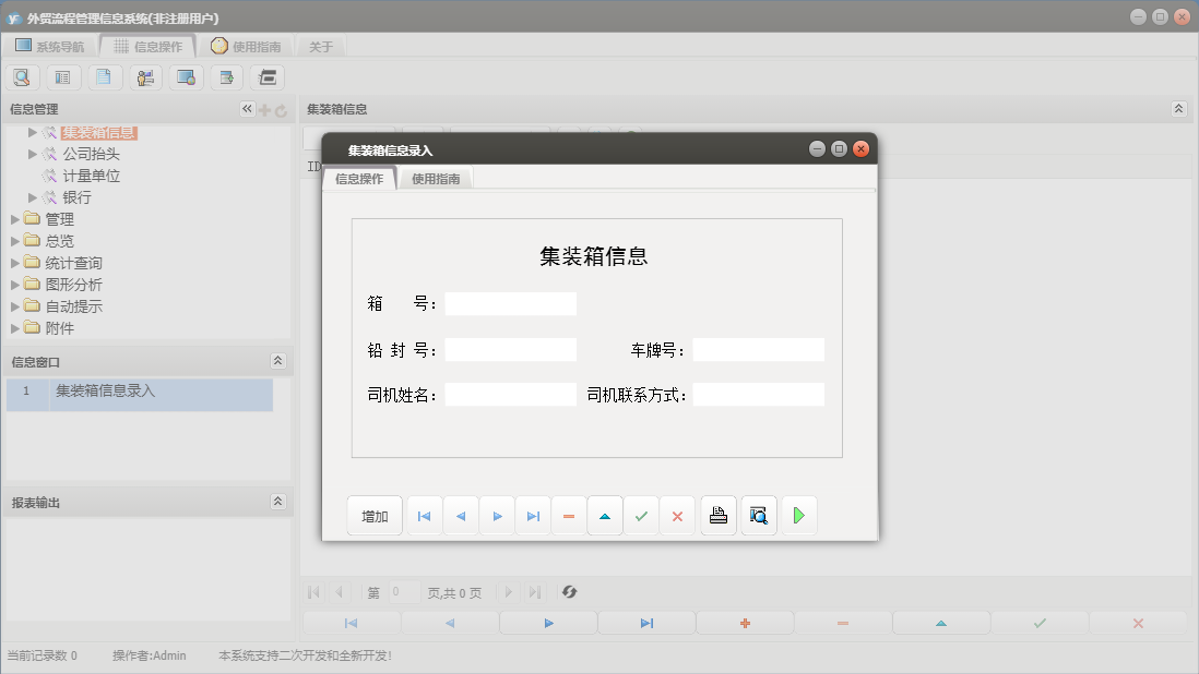 集装箱信息录入信息窗口